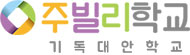 주빌리학교